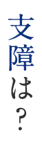 支障は？