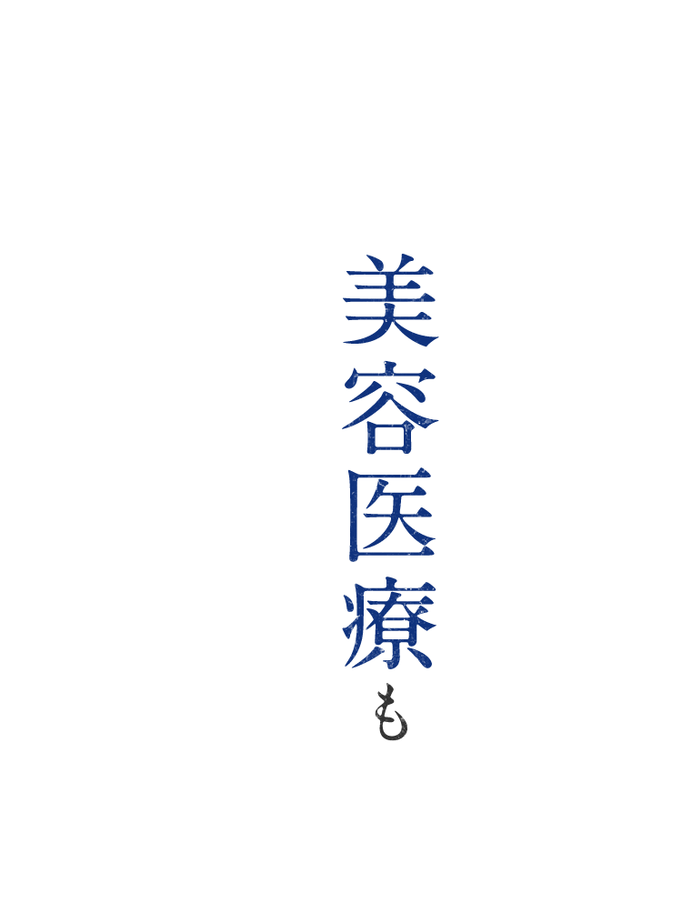 美容医療も