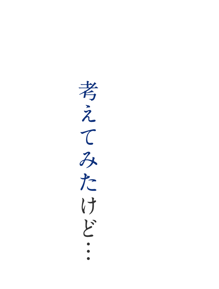 考えてみたけど…