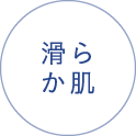 滑らか肌