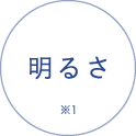 明るさ