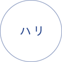 ハリ