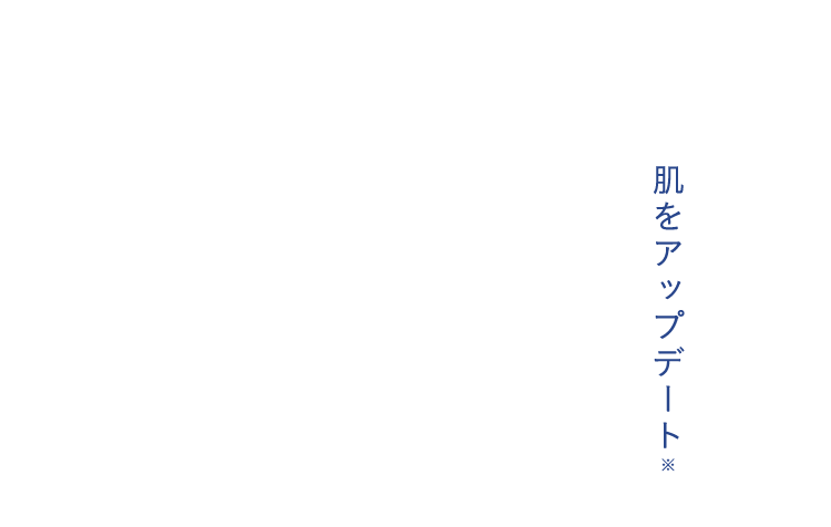 肌をアップデート