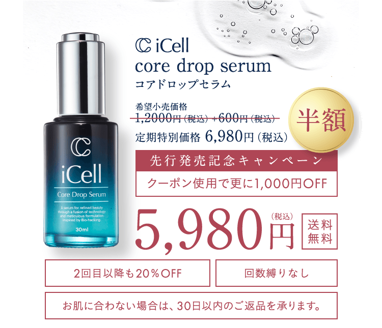 core drop serum コアドロップセラム 希望小売価格 1,2000円（税込）＋600円（税込）定期特別価格 6,980円（税込）半額 先行発売記念キャンペーン クーポン使用で更に1,000円OFF 5,980円税込 送料無料 2回目以降も20%OFF 回数縛りなし お肌に合わない場合は、30日以内のご返品を承ります