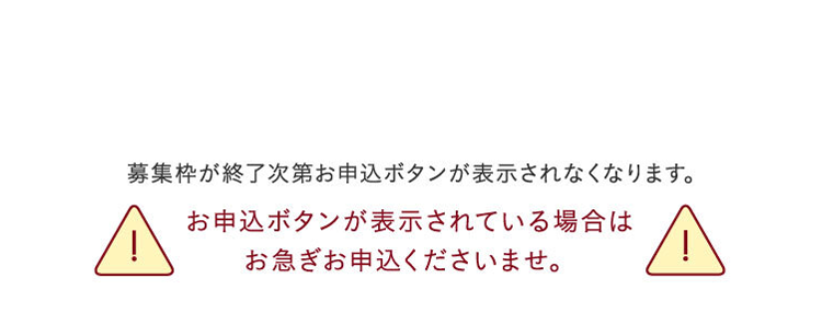 誠に申し訳ありませんがiCellプラチナ会員様の枠には限りがございます。募集枠が終了次第お申込ボタンが表示されておりません。お申込ボタンが表示されている場合はお急ぎお申込くださいませ。