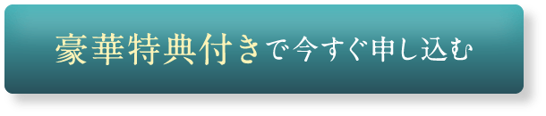 豪華特典付きで今すぐ申し込む