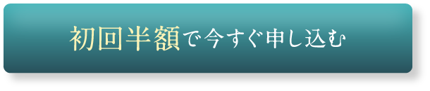 豪華特典付きで今すぐ申し込む