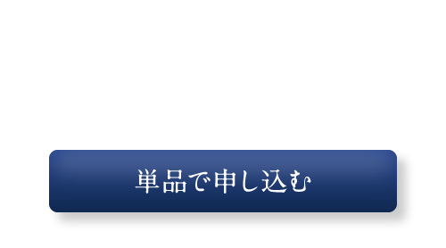 単品で申し込む