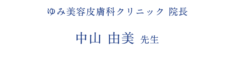 ゆみ美容皮膚科クリニック 院長 中山 由美 先生