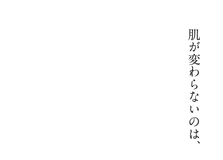 肌が変わらないのは、