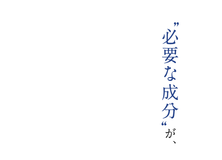 必要な成分”が、