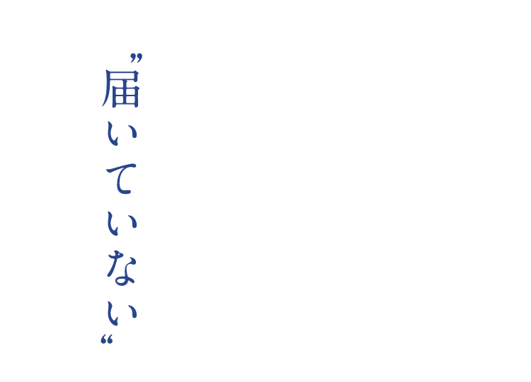 届いていない
