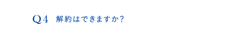 Q4. 解約はできますか？