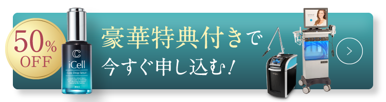 50%OFF豪華特典付きで今すぐ申し込む！