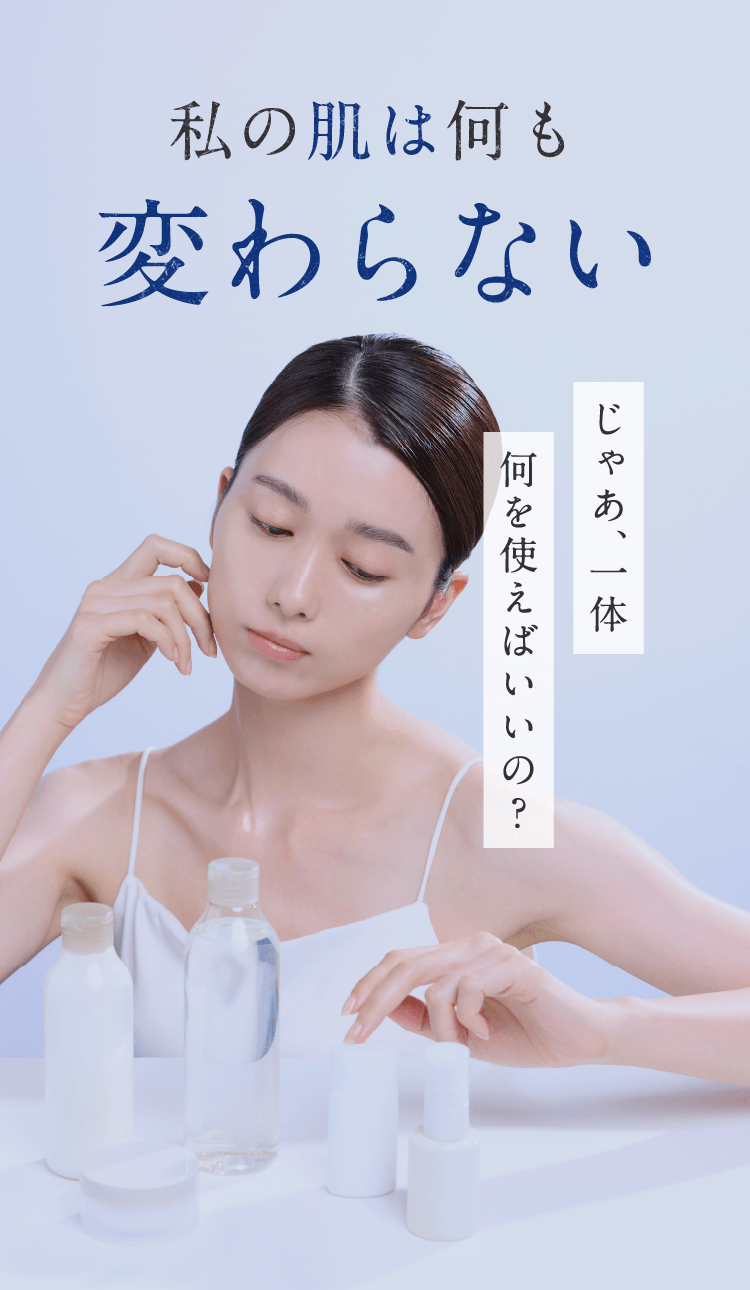 私の肌は何も変わらない じゃあ、一体