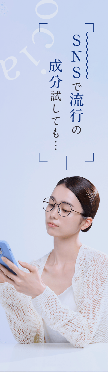 SNSで流行の成分試しても…