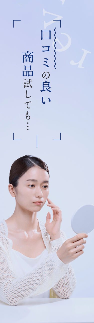 口コミの良い商品試しても…