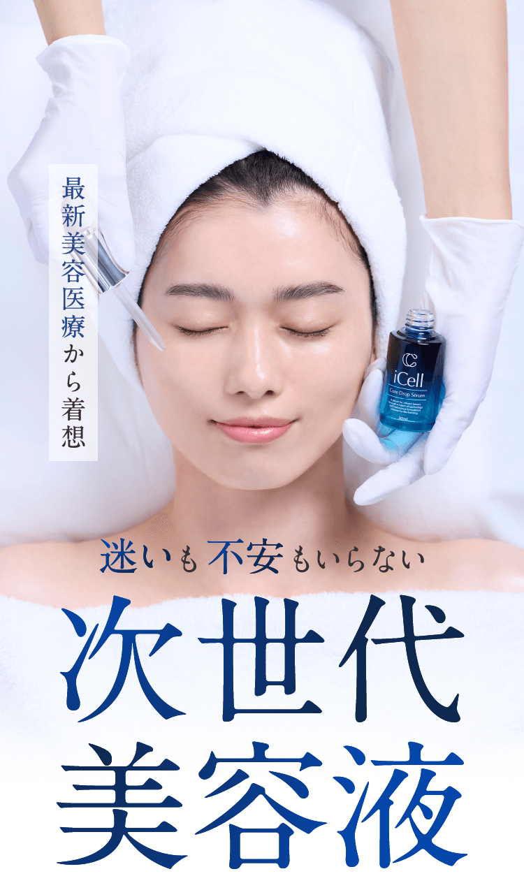 最新美容医療から着想迷いも不安もいらない次世代美容液