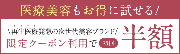 医療美容もお得に試せる！再生医療発想の次世代美容ブランド 限定クーポン利用で初回半額