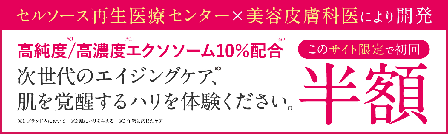 医療美容もお得に試せる！再生医療発想の次世代美容ブランド 限定クーポン利用で初回半額