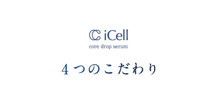 4つのこだわり