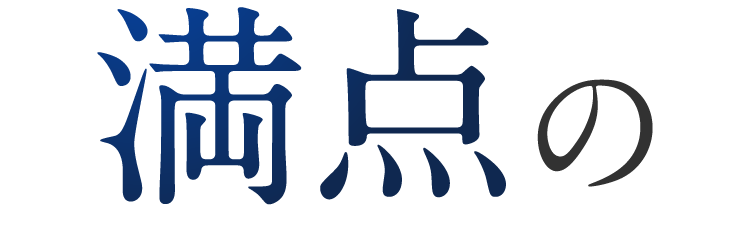 満点の