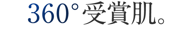 360°受賞肌。