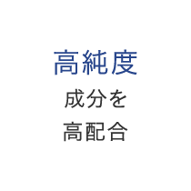 高純度成分を高配合