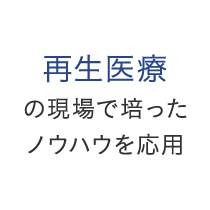 再生医療の現場で培ったノウハウを応用