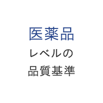 医薬品レベルの品質基準