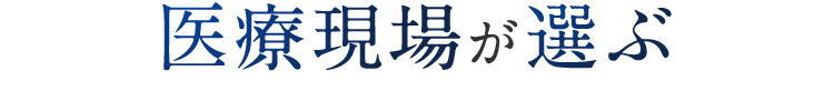 医療現場が選ぶ