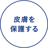 皮膚を保護する