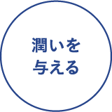 潤いを与える