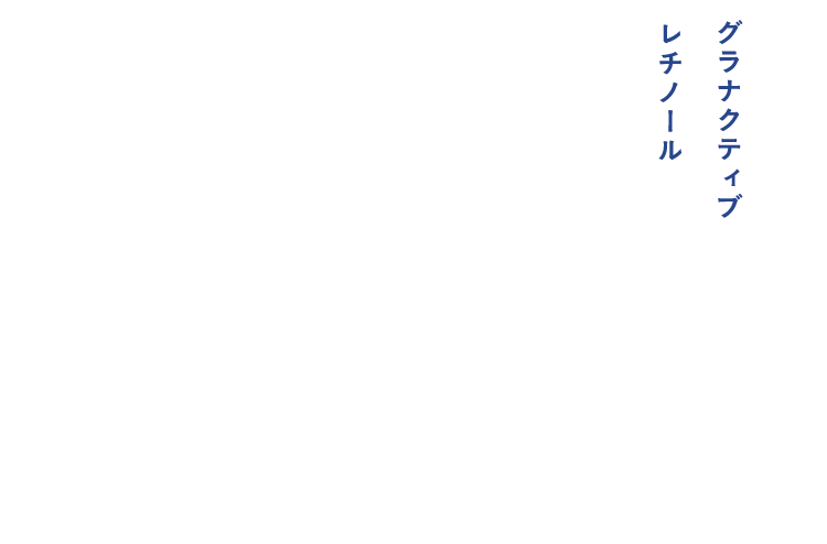 グラナクティブレチノール