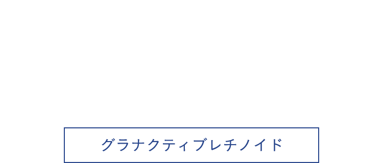 グラナクティブレチノイド