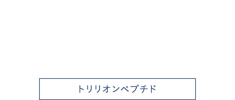 トリリオンペプチド