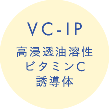 VC-IP 高浸透油溶性 ビタミンC 誘導体