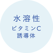 水溶性 ビタミンC 誘導体