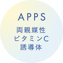 APPS 両親媒性 ビタミンC 誘導体