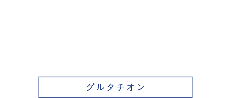 グルタチオン
