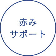 赤みサポート