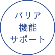 バリア機能サポート
