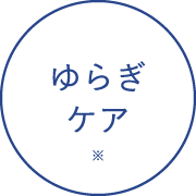 ゆらぎケア