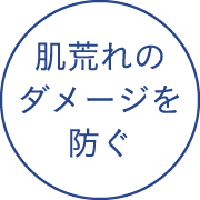 肌荒れのダメージを防ぐ