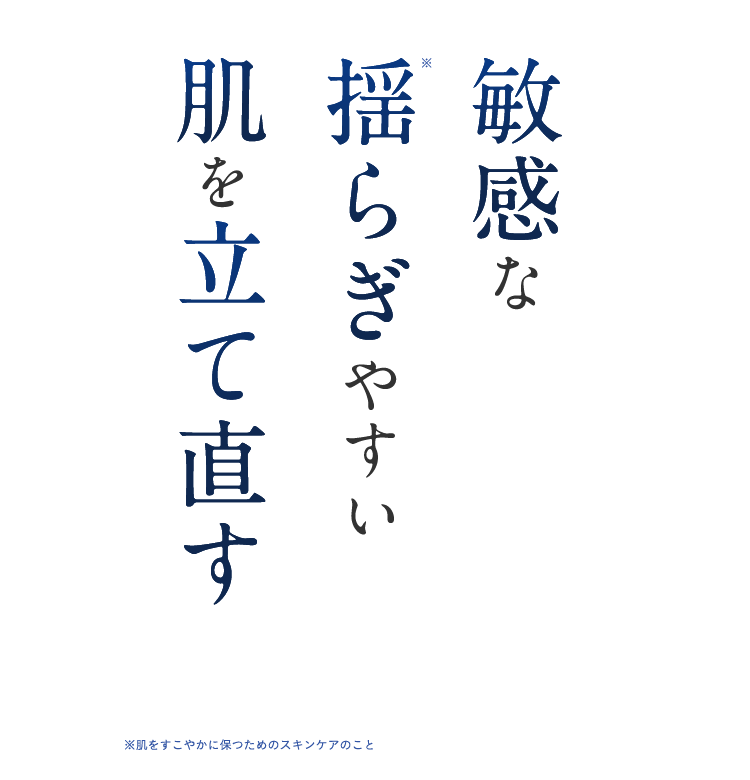 敏感な揺らぎやすい肌を立て直す※肌をすこやかに保つためのスキンケアのこと