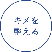 キメを整える
