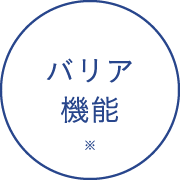 バリア機能