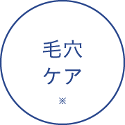 毛穴ケア※