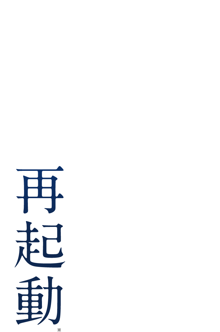 肌再起動
