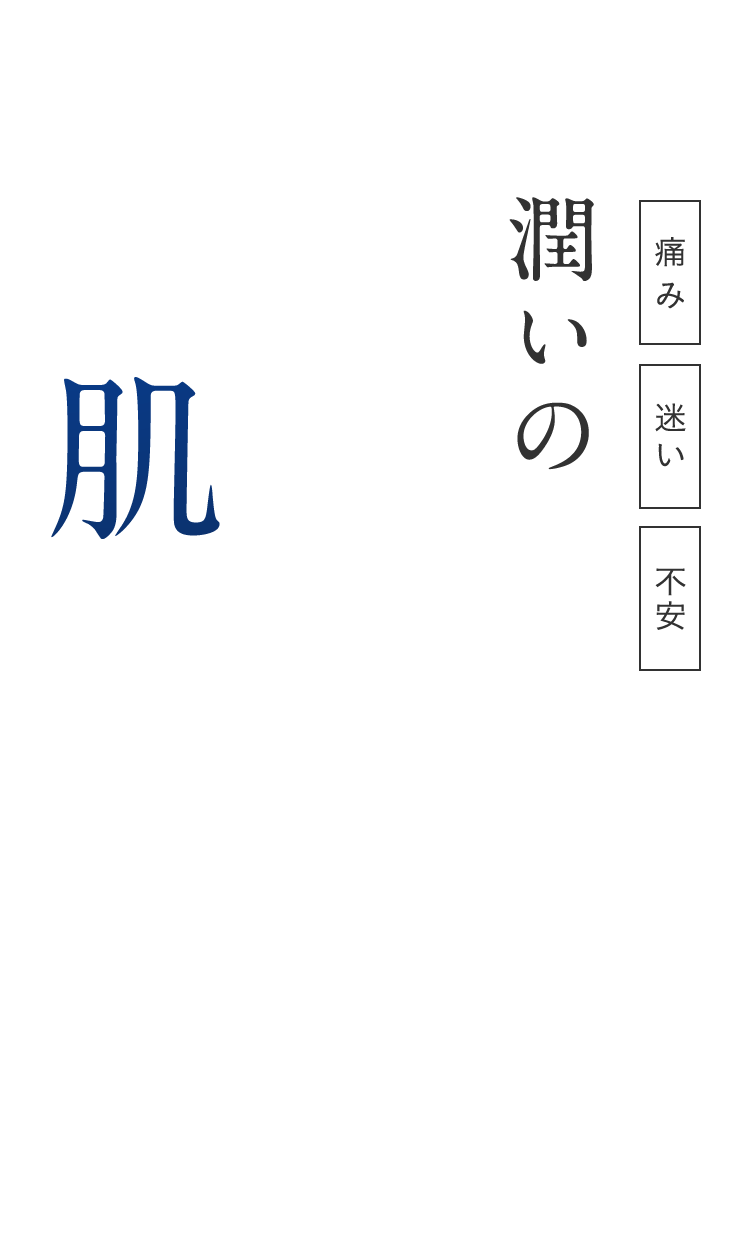 痛み、迷い、不安 潤いの
